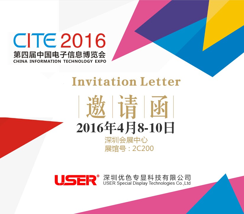 CITE2016  優(yōu)色來了，約嗎？