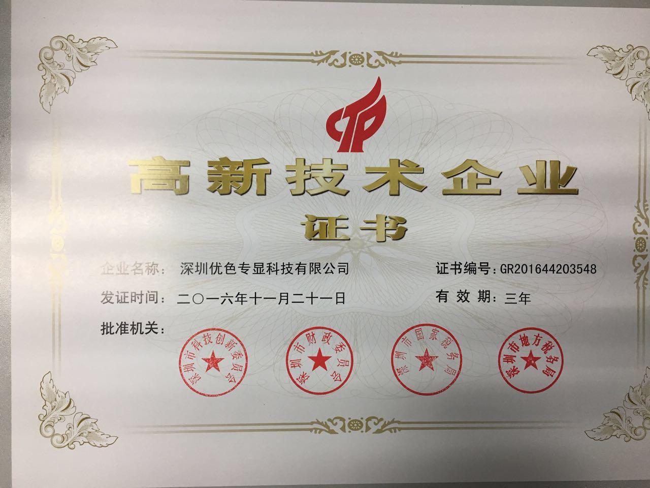 深圳優(yōu)色專顯科技有限公司再次榮獲國家高新技術(shù)企業(yè)稱號(hào)