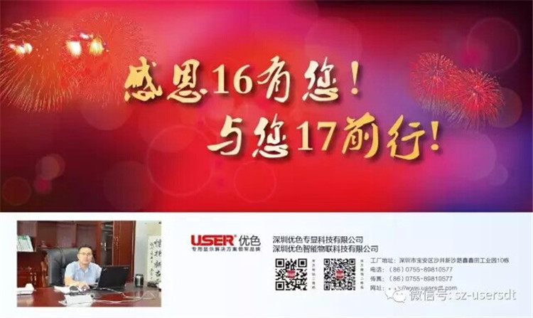 感謝16有您！與您17前行！——深圳優(yōu)色專顯科技有限公司、深圳優(yōu)色智能物聯(lián)科技有限公司總裁新年寄語