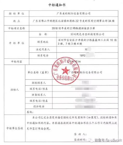 優(yōu)色科技2018銷年美的空調(diào)觸摸拼接顯示屏中標(biāo)書