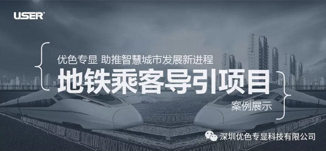 優(yōu)色專顯 助推智慧城市發(fā)展新進(jìn)程----之地鐵乘客導(dǎo)引項目