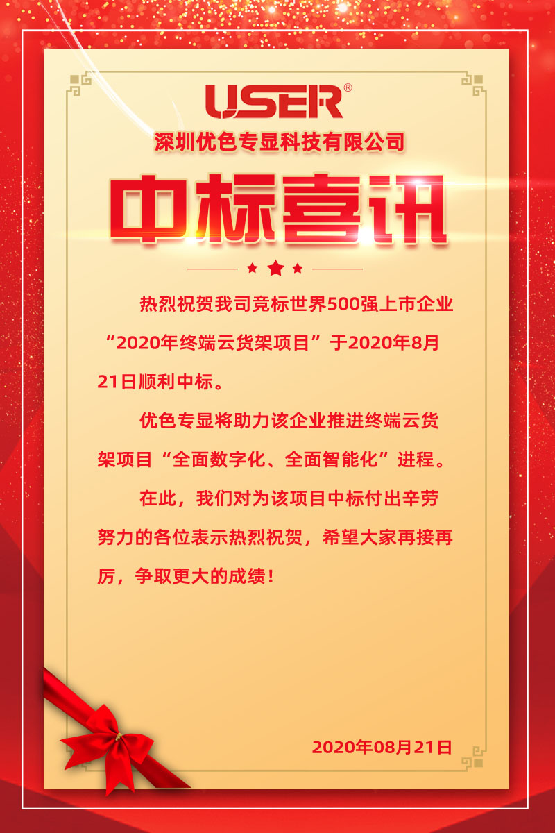 優(yōu)色專顯中標世界500強企業(yè)終端云貨架項目